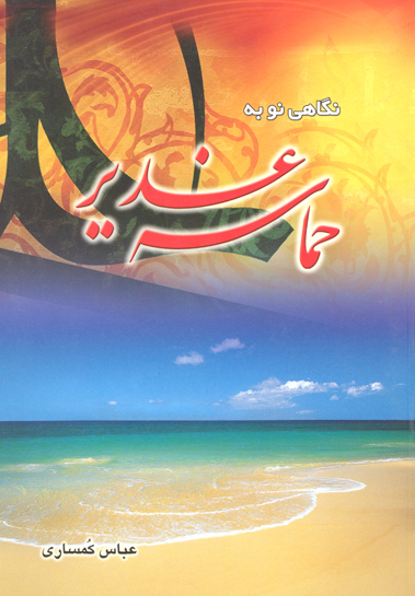 نگاهي نو به حماسه غدير