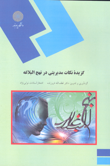 گزيده نكات مديريتي در نهج البلاغه