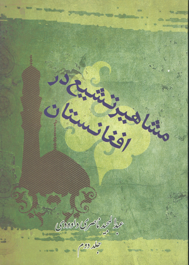 مشاهير تشيع در افغانستان ج 2