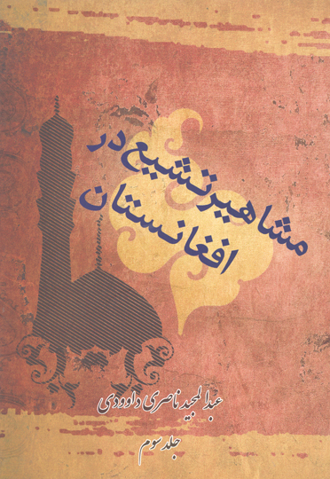 مشاهير تشيع در افغانستان ج 3