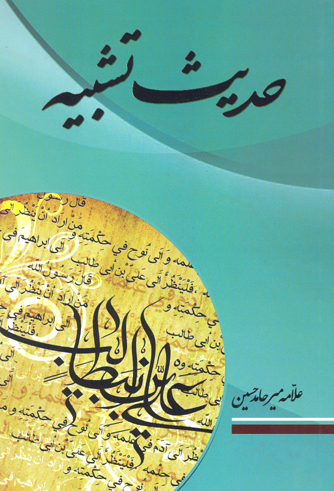 حديث تشبيه