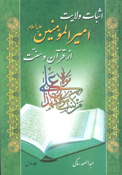 اثبات ولايت اميرالمومنين عليه السلام از قران و سنت ج 1