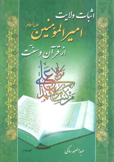 اثبات ولايت اميرالمومنين عليه السلام از قران و سنت ج 2
