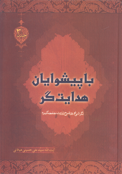 با پيشوايان هدايت گر نگرشي نو به شرح زيارت جامعه كبيره ج 3