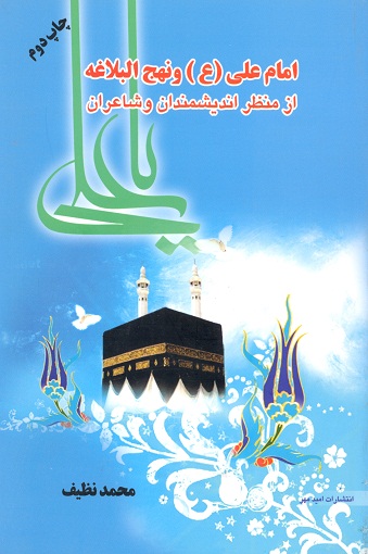 امام علي عليه السلام و نهج البلاغه از منظر انديشمندان و شاعران