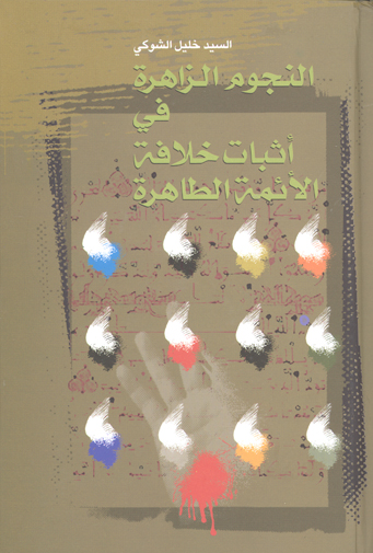 النجوم الزاهره في اثبات خلافه الايمه الطاهره