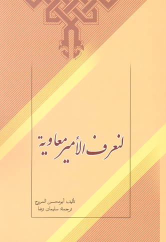 نقد على كتاب لنعرف معاويه