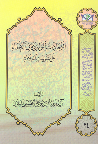 الاحاديث الوارده في الخلفاء علي ترتيب الخلافه