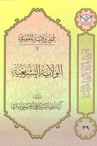 عموم ولايه المعصوم 1 الولايه التشريعيه