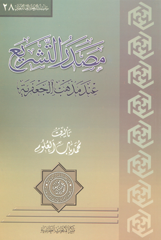 مصدر التشيع عند المذهب الجعفريه