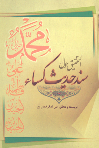 التحقيق حول سند حديث الكساء