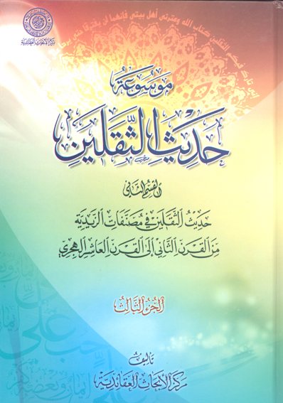 موسوعه حديث الثقلين ج 3