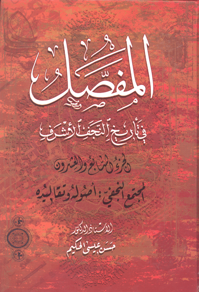 المفصل في تاريخ النجف الاشرف ج 27