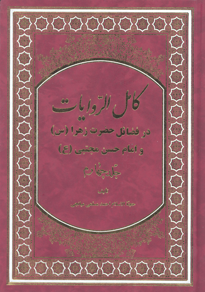 كامل الروايات در فضايل حضرت زهرا سلام الله عليها و امام حسن مجتبي عليه السلام