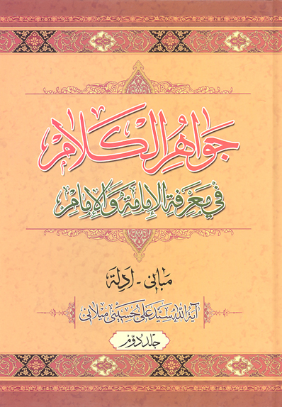 جواهر الكلام في معرفه الامامه و الامام ج 2