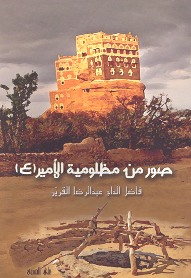 صور من مظلوميه الامير عليه السلام