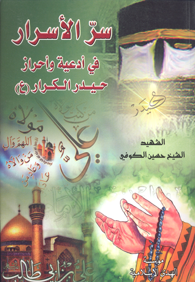 سر الاسرار في ادعيه و احراز حيدر الكرار عليه السلام