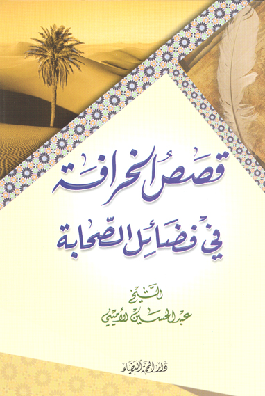 قصص الخرافه في فضايل الصحابه