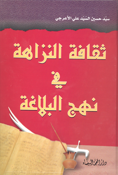ثقافه النزاهه في نهج البلاغه