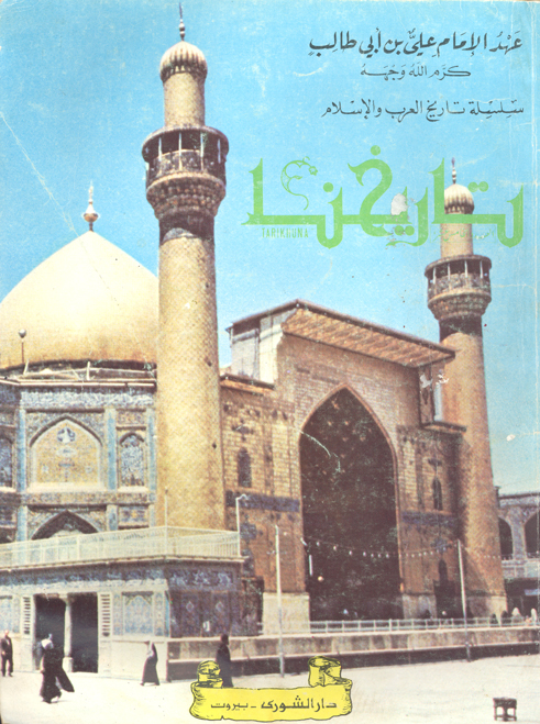 عهد الامام علي بن ابي طالب كرم الله وجهه