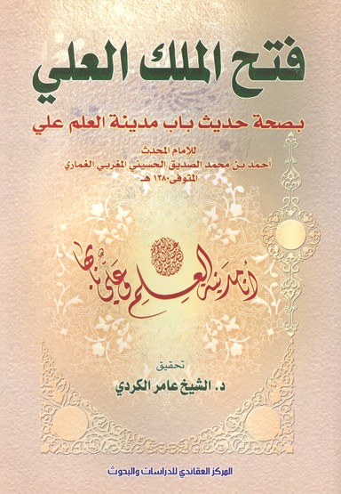 فتح الملك العلي بصحه حديث باب مدينه العلم علي