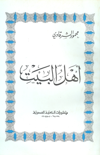 اهل البيت
