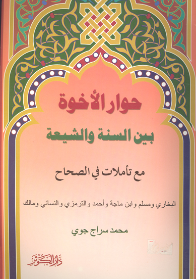 حوار الاخوه بين السنه و الشيعه مع تاملات في الصحاح