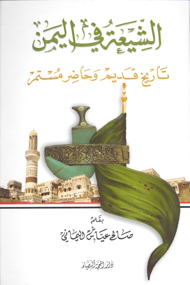 الشيعه في اليمن تاريخ قديم و حاضر مستم