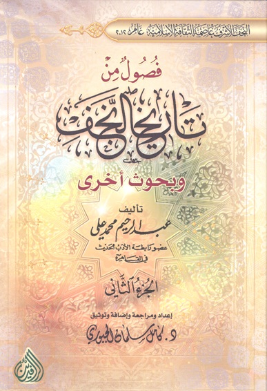 فصول من تاريخ النجف و بحوث اخري ج 2