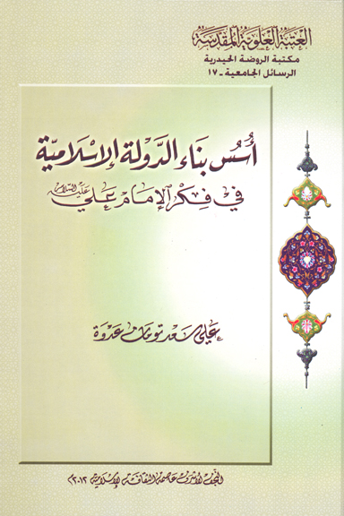 اسس بناء الدوله الاسلاميه في فكر الامام علي عليه السلام