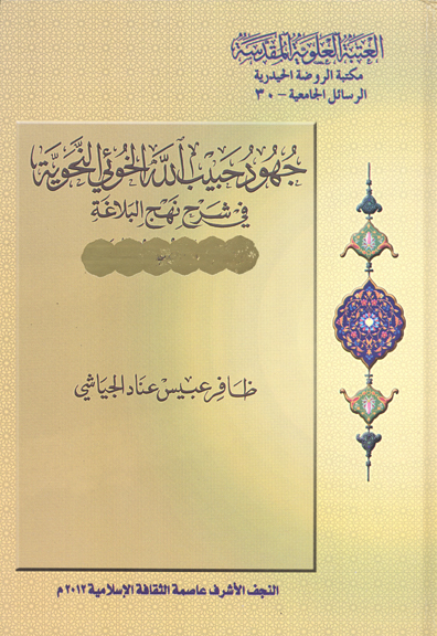 جهود حبيب الله الخويي النحويه في شرح نهج البلاغه