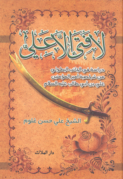 لافتي الا علي عليه السلام دراسه في الجانب البطولي من شخصيه الامام علي بن ابي طالب عليه السلام