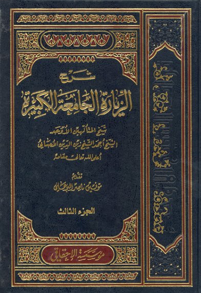 شرح الزياره الجامعه الكبيره ج 3