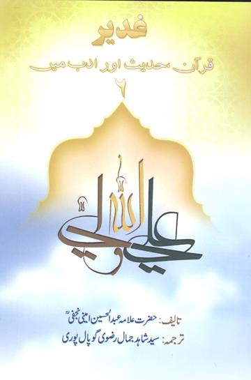 غدير قران حديث اور ادب مين ج 06