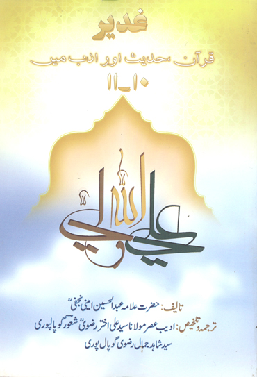 غدير قران حديث اور ادب مين ج 10 و 11