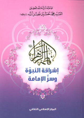 فاطمه الزهراء اشراقه النبوه وسر الامامه