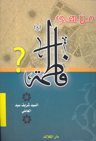 من هي فاطمه عليهاالسلام