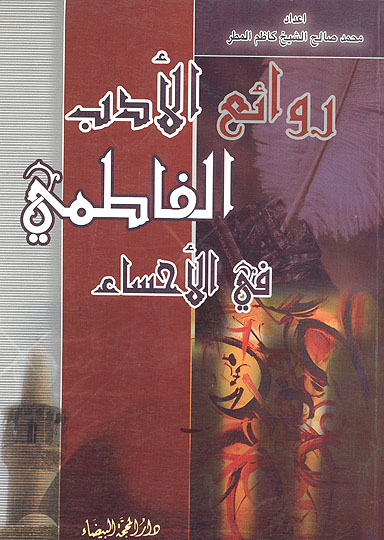 روايع الادب الفاطمي في الاحساء