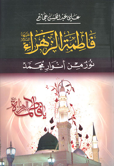 فاطمه الزهراء نور من انوار محمد