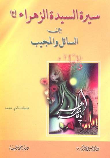 سيره السيده الزهراء عليهاالسلام بين السايل والمجيب