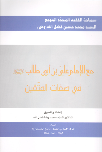 مع الامام علي بن ابي طالب عليه السلام في صفات المتقين