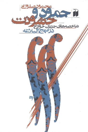 جمود و خشونت پژوهشي پيرامون جريان خوارج در نهج البلاغه