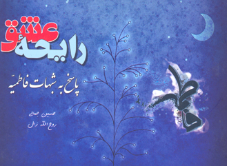 رايحه عشق پاسخ به شبهات فاطميه