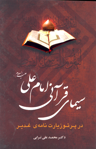 سيماي قراني امام علي عليه السلام در پرتو زيارت نامه ي غدير