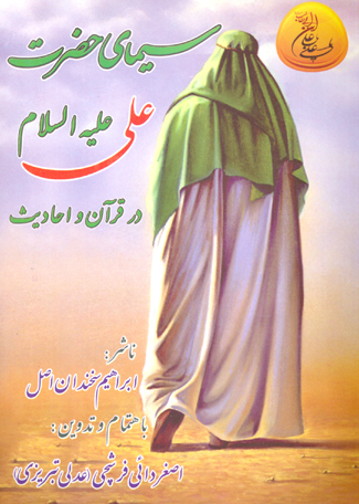 سيماي حضرت علي عليه السلام در قران و احاديث