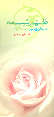 ظهور شيعه در سخن پيامبر صلي الله عليه و اله