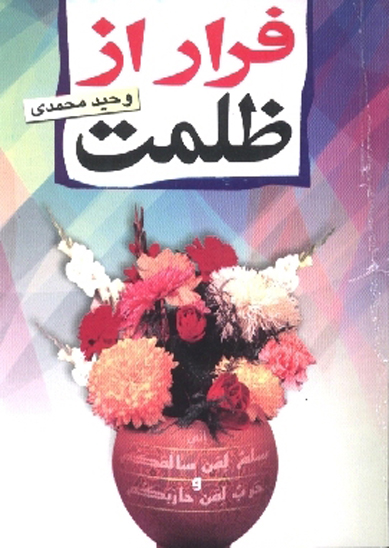 فرار از ظلمت
