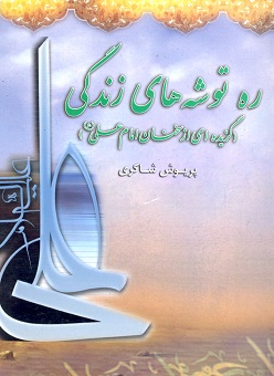 ره توشه هاي زندگي گزيده اي از سخنان امام علي عليه السلام