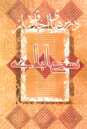 درسهاي اخلاقي از نهج البلاغه
