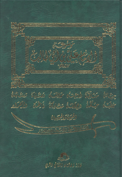 موسوعه الامام علي بن ابي طالب عليه السلام ج 23 فاطمه الزهراء عليهاالسلام
